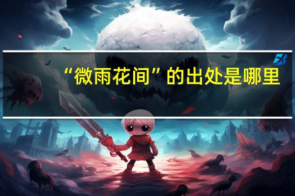 “微雨花间”的出处是哪里