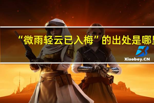 “微雨轻云已入梅”的出处是哪里