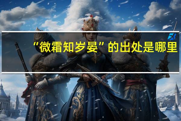 “微霜知岁晏”的出处是哪里