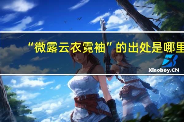 “微露云衣霓袖”的出处是哪里