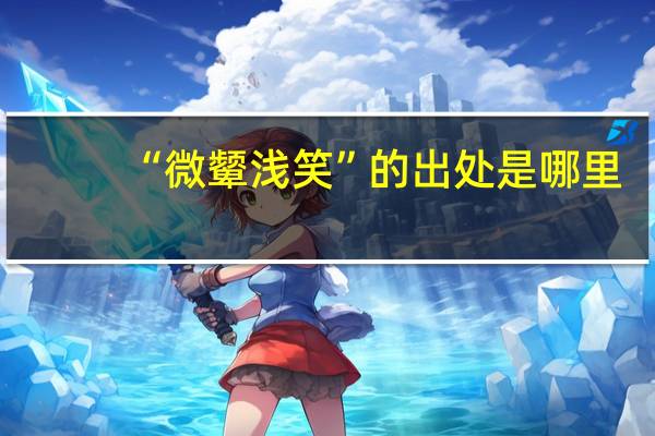 “微颦浅笑”的出处是哪里