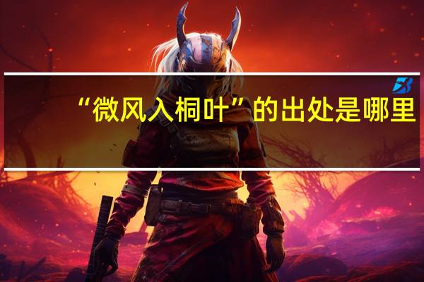 “微风入桐叶”的出处是哪里
