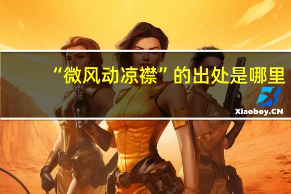 “微风动凉襟”的出处是哪里