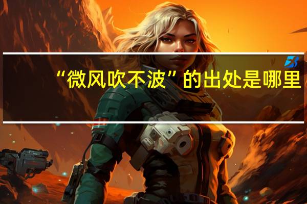 “微风吹不波”的出处是哪里