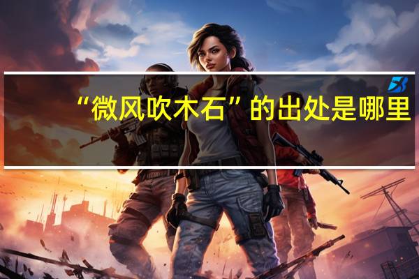 “微风吹木石”的出处是哪里