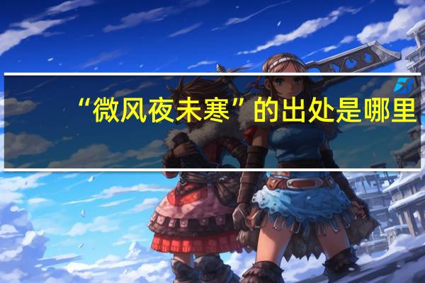“微风夜未寒”的出处是哪里