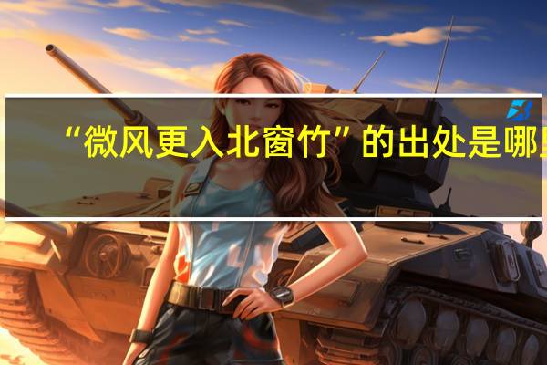 “微风更入北窗竹”的出处是哪里