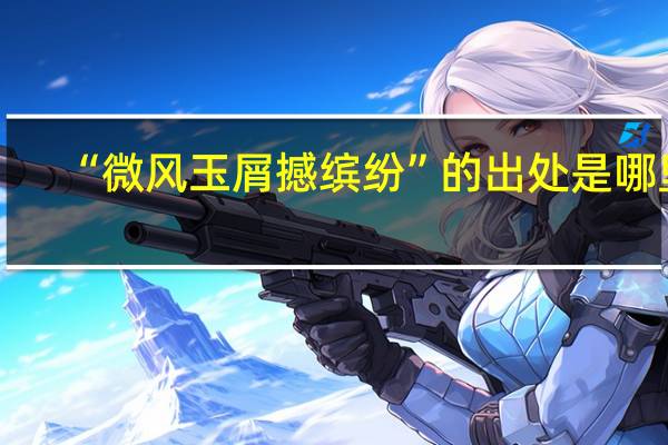“微风玉屑撼缤纷”的出处是哪里