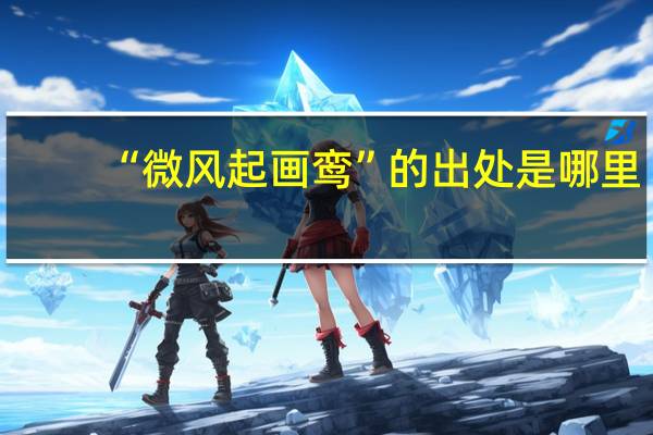 “微风起画鸾”的出处是哪里