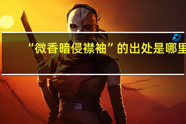 “微香暗侵襟袖”的出处是哪里