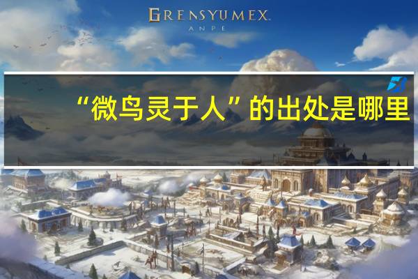 “微鸟灵于人”的出处是哪里