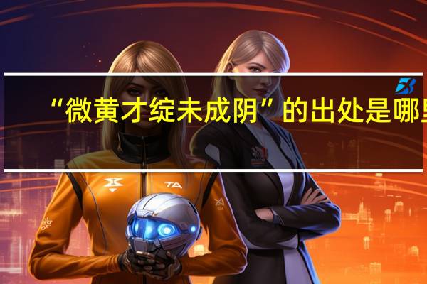 “微黄才绽未成阴”的出处是哪里