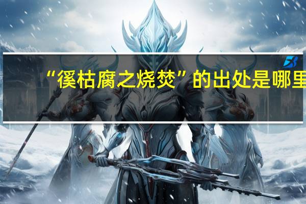 “徯枯腐之烧焚”的出处是哪里