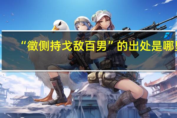 “徵侧持戈敌百男”的出处是哪里