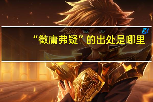 “徵庸弗疑”的出处是哪里