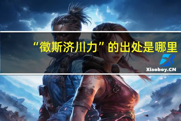 “徵斯济川力”的出处是哪里