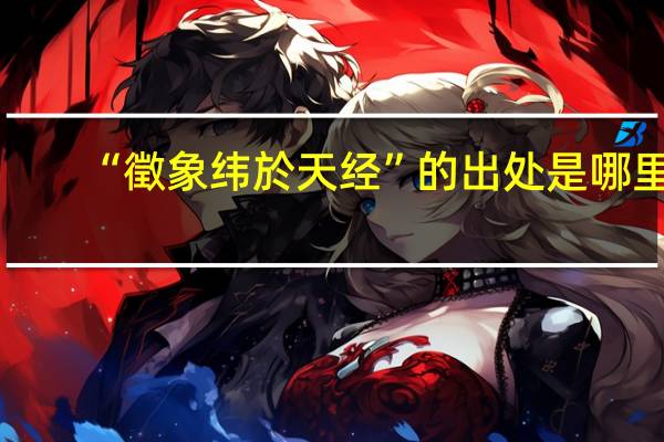 “徵象纬於天经”的出处是哪里