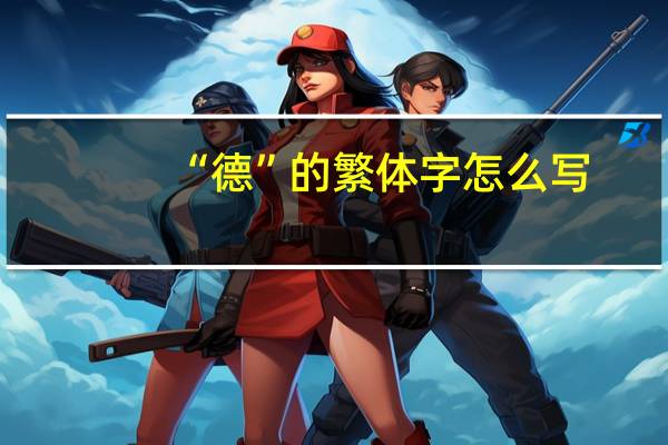 “德”的繁体字怎么写