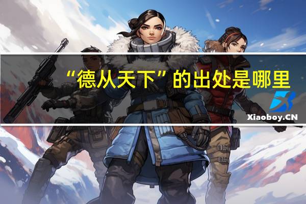 “德从天下”的出处是哪里