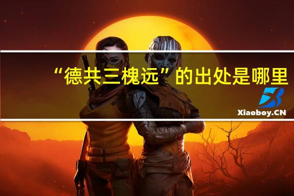 “德共三槐远”的出处是哪里