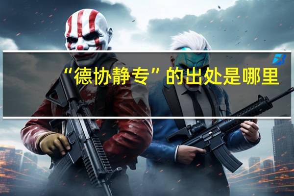 “德协静专”的出处是哪里