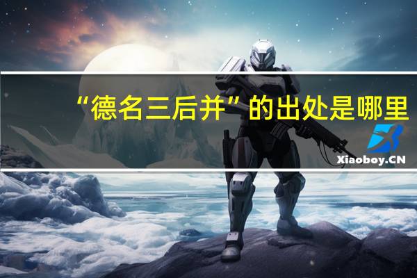 “德名三后并”的出处是哪里