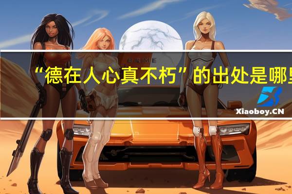 “德在人心真不朽”的出处是哪里