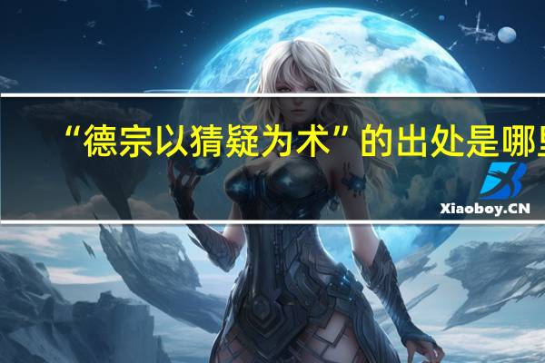 “德宗以猜疑为术”的出处是哪里
