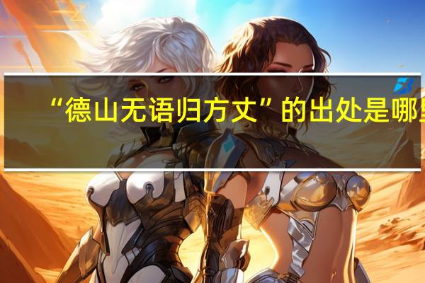 “德山无语归方丈”的出处是哪里