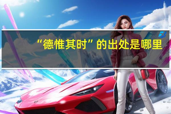 “德惟其时”的出处是哪里