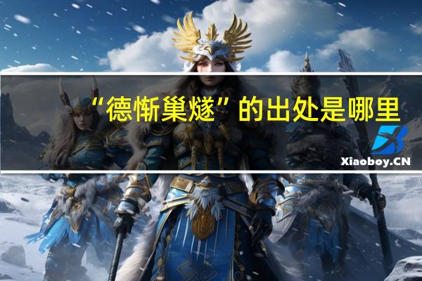 “德惭巢燧”的出处是哪里