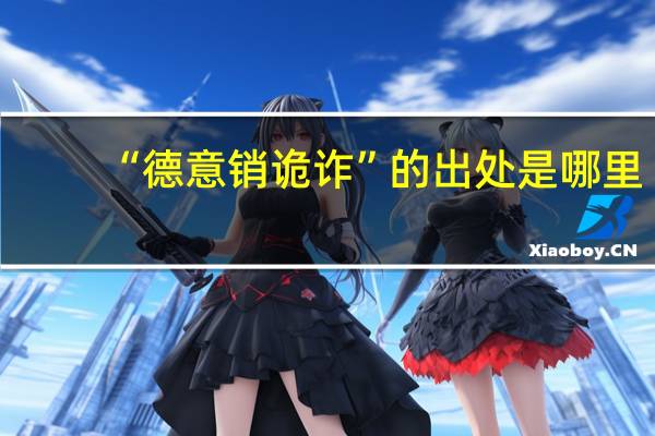 “德意销诡诈”的出处是哪里