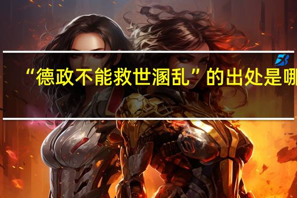 “德政不能救世溷乱”的出处是哪里
