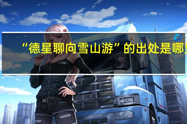 “德星聊向雪山游”的出处是哪里