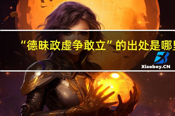 “德昧政虚争敢立”的出处是哪里