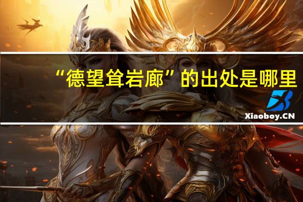 “德望耸岩廊”的出处是哪里