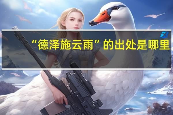 “德泽施云雨”的出处是哪里
