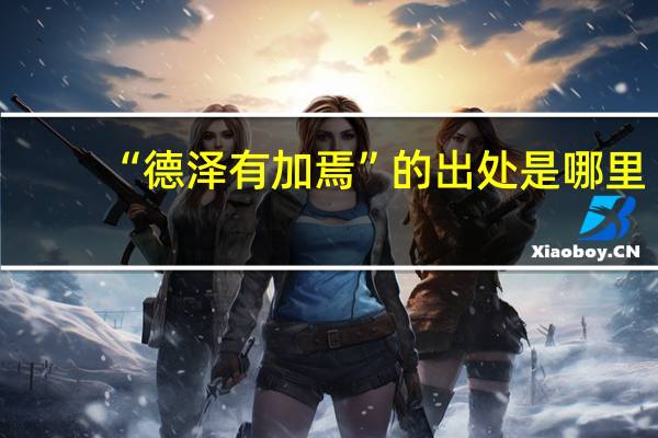 “德泽有加焉”的出处是哪里
