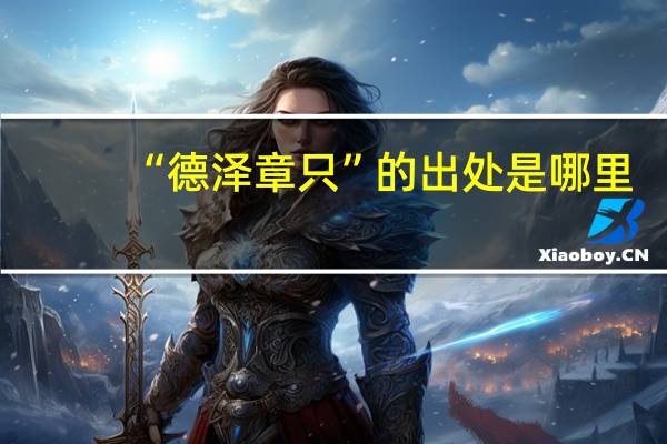 “德泽章只”的出处是哪里