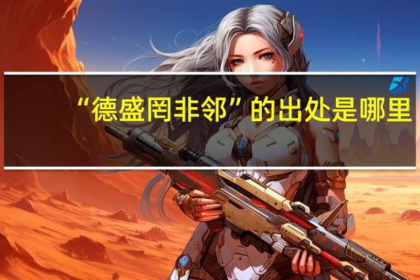 “德盛罔非邻”的出处是哪里