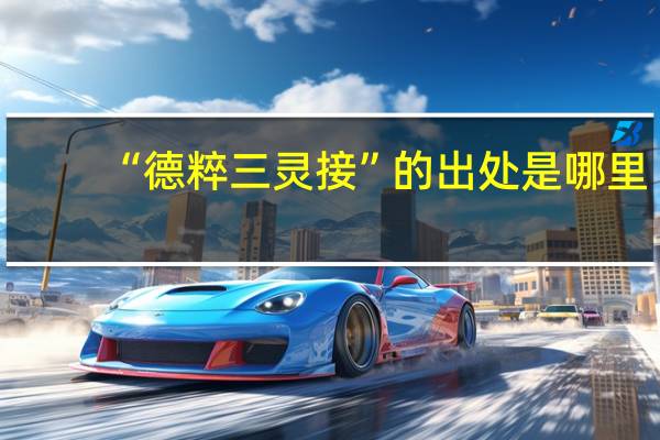 “德粹三灵接”的出处是哪里