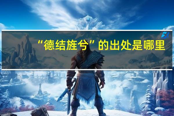 “德结旌兮”的出处是哪里