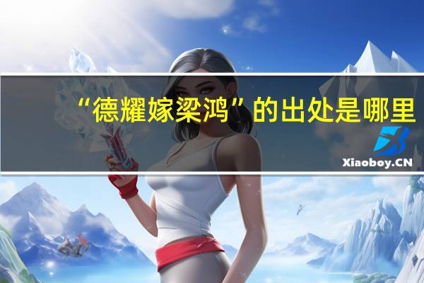 “德耀嫁梁鸿”的出处是哪里