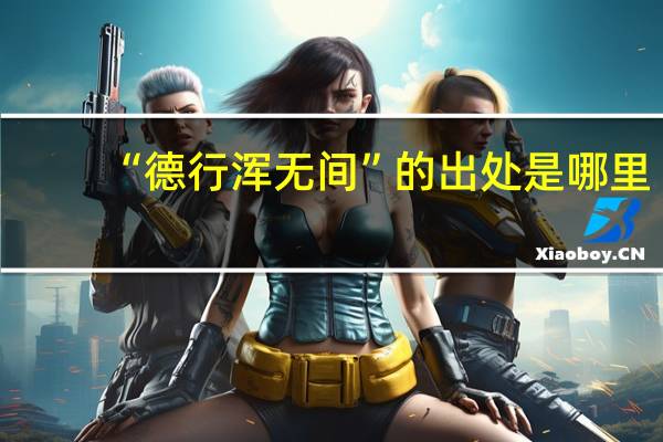 “德行浑无间”的出处是哪里