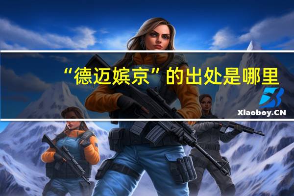 “德迈嫔京”的出处是哪里