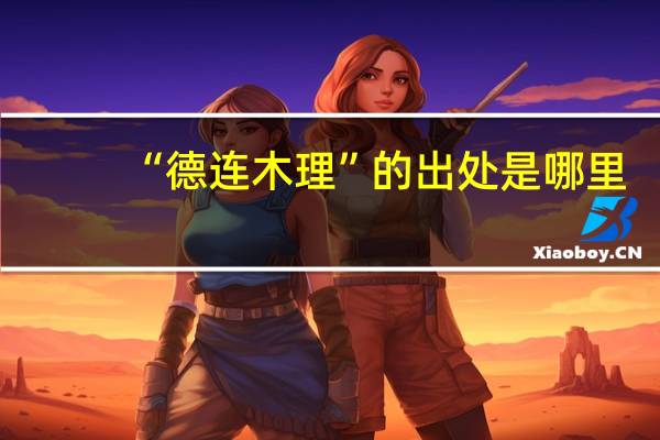 “德连木理”的出处是哪里