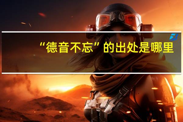 “德音不忘”的出处是哪里
