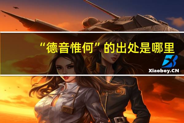 “德音惟何”的出处是哪里