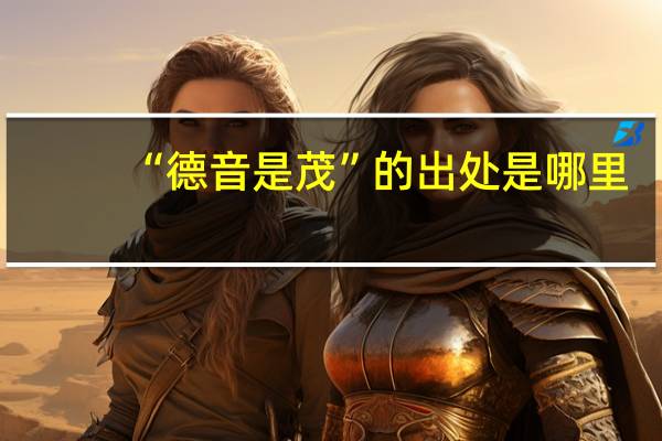 “德音是茂”的出处是哪里