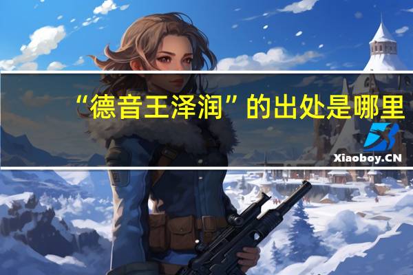 “德音王泽润”的出处是哪里